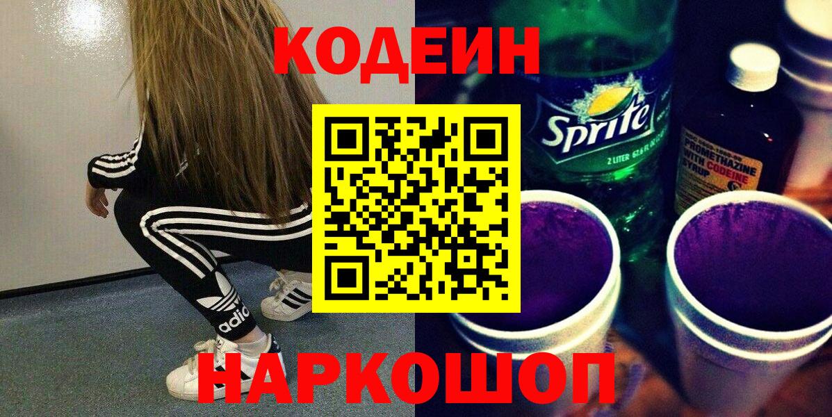 Кодеин Purple Drank  Кодеиновый сироп Lean напиток Lean (лин)  Кинель  Вход с VPN 